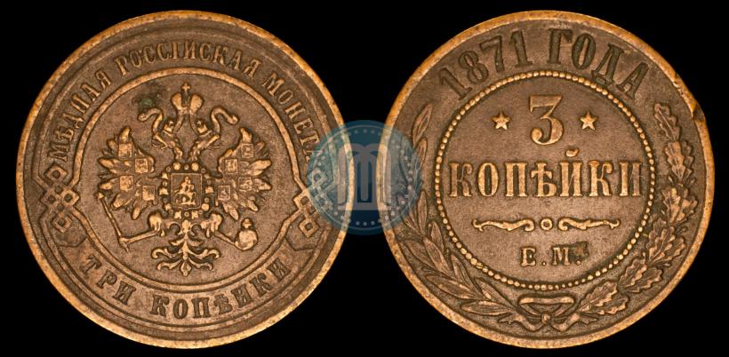 Фото 3 копейки 1871 года ЕМ 