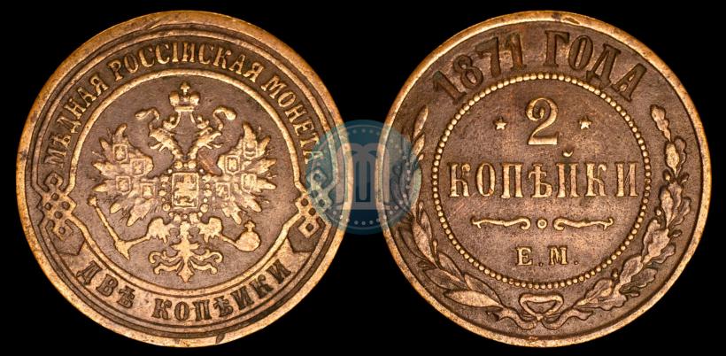 Фото 2 копейки 1871 года ЕМ 