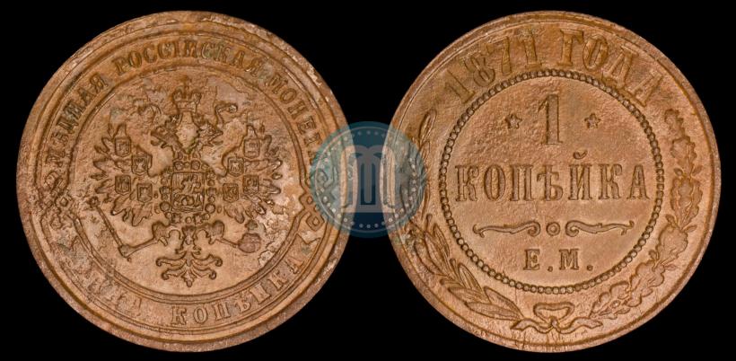 Фото 1 копейка 1871 года ЕМ 