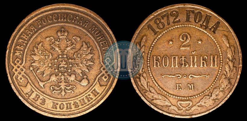 Фото 2 копейки 1872 года ЕМ 