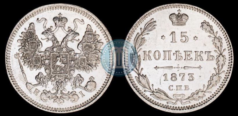 Фото 15 копеек 1873 года СПБ-HI 