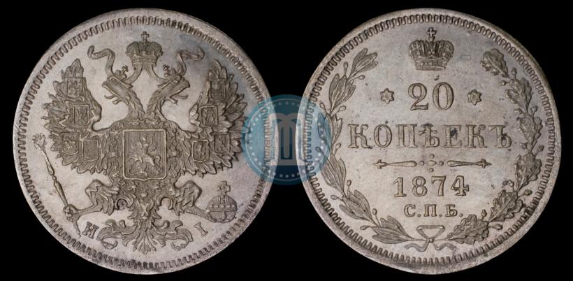 Фото 20 копеек 1874 года СПБ-HI 