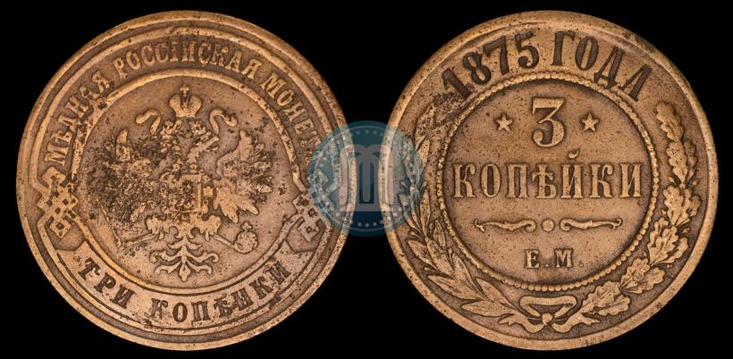 Фото 3 копейки 1875 года ЕМ 