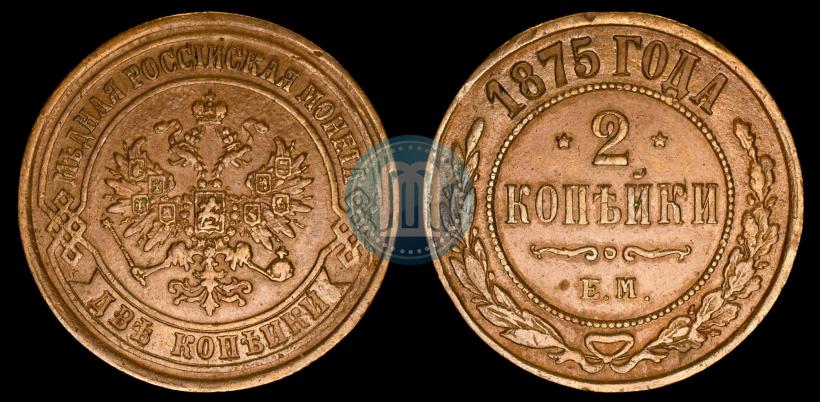 Фото 2 копейки 1875 года ЕМ 