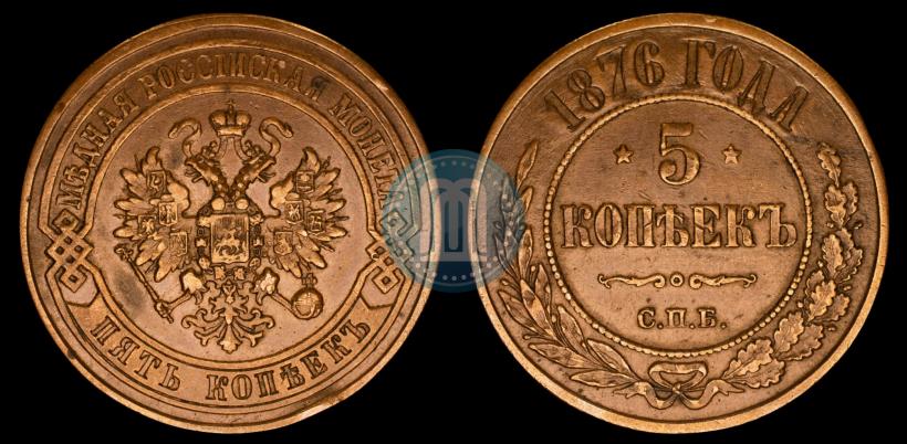 Фото 5 копеек 1876 года СПБ 