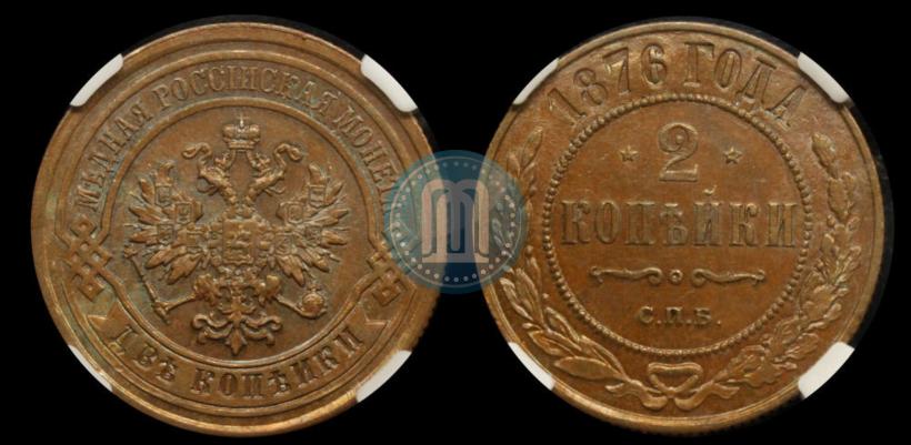 Фото 2 копейки 1876 года СПБ 