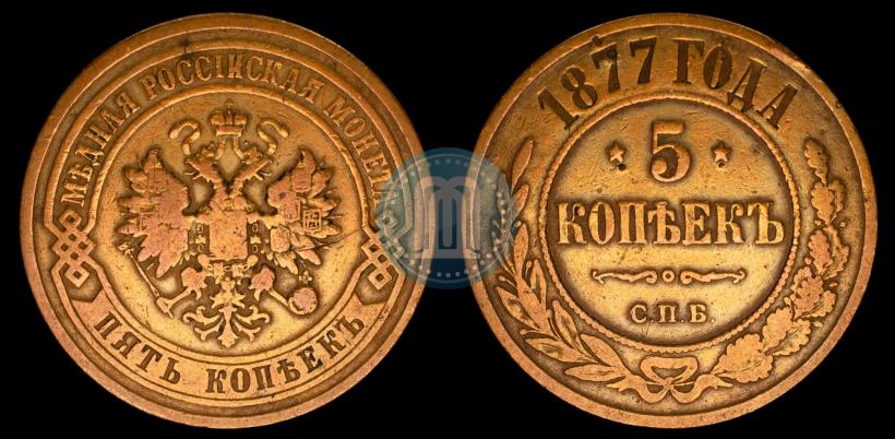 Фото 5 копеек 1877 года СПБ 