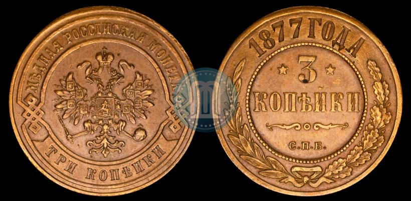 Фото 3 копейки 1877 года СПБ 