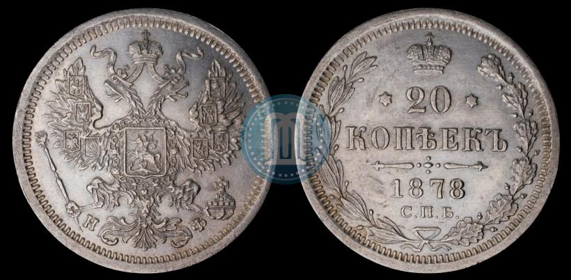 Фото 20 копеек 1878 года СПБ-НФ 