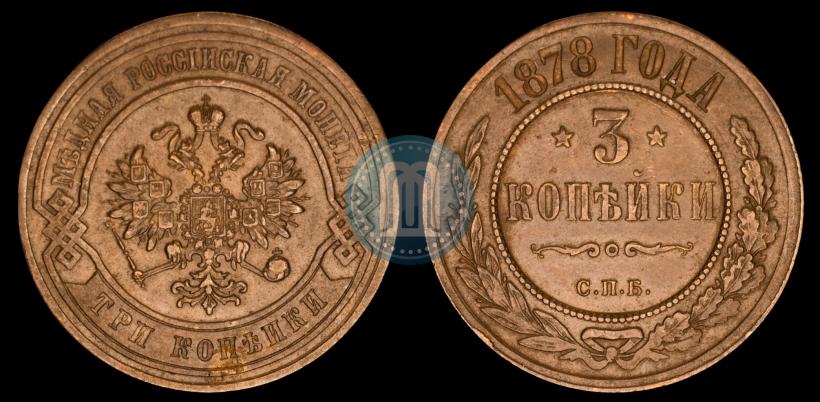 Фото 3 копейки 1878 года СПБ 