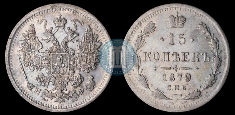 Фото 15 копеек 1879 года СПБ-НФ 