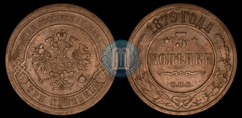 Фото 3 копейки 1879 года СПБ 
