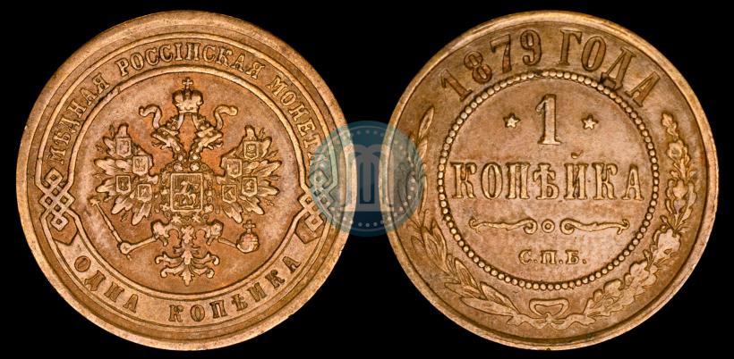 Фото 1 копейка 1879 года СПБ 