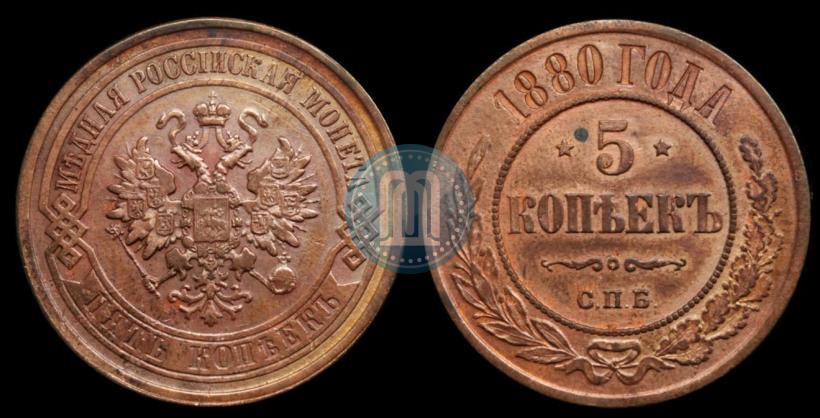 Фото 5 копеек 1880 года СПБ 