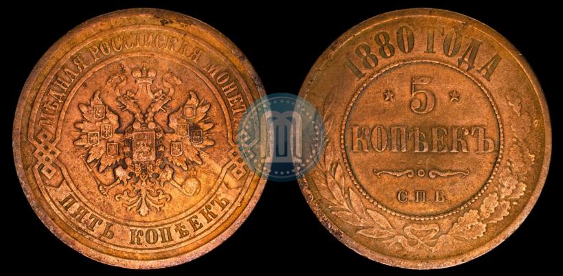 Picture 5 kopecks 1880 year СПБ 