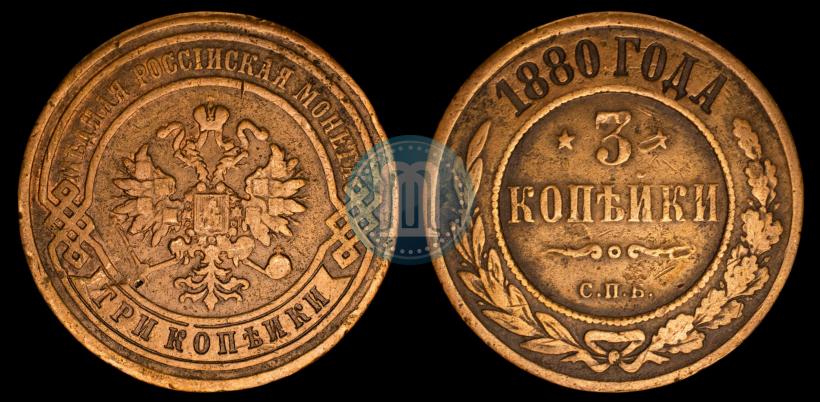 Фото 3 копейки 1880 года СПБ 