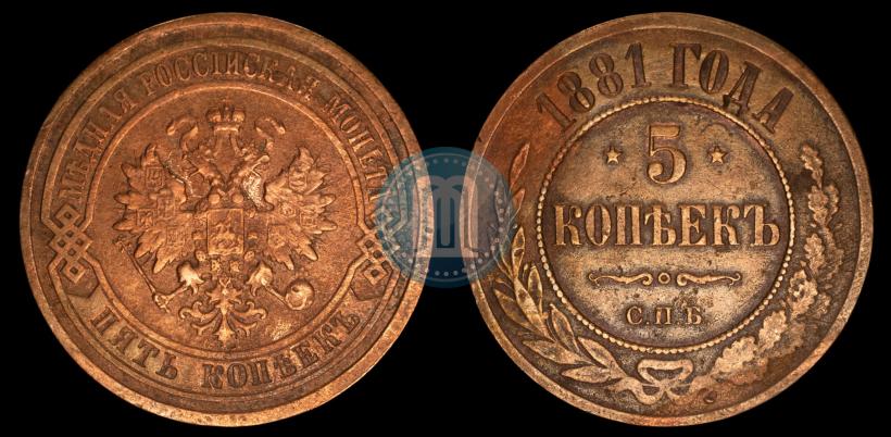 Фото 5 копеек 1881 года СПБ 