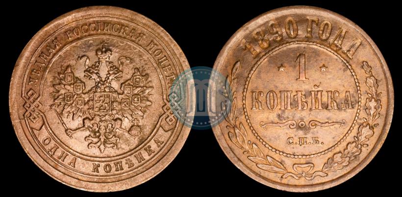 Фото 1 копейка 1890 года СПБ 