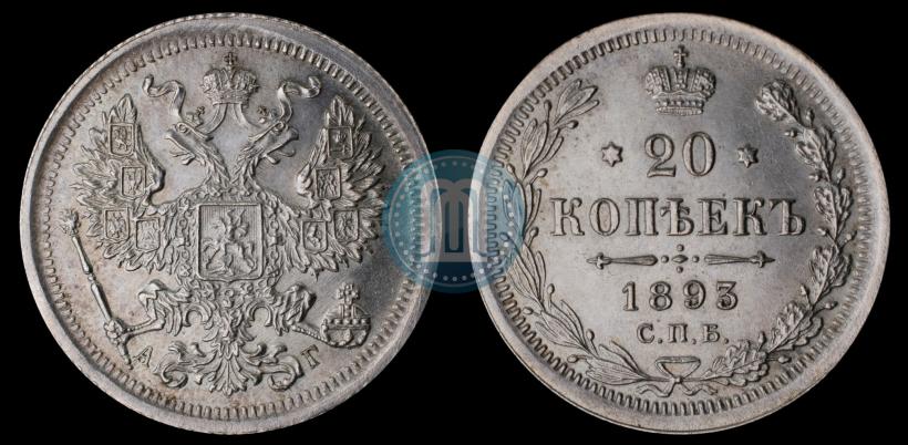 Фото 20 копеек 1893 года СПБ-АГ 