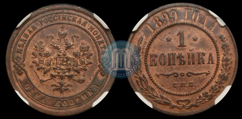 Фото 1 копейка 1899 года СПБ 