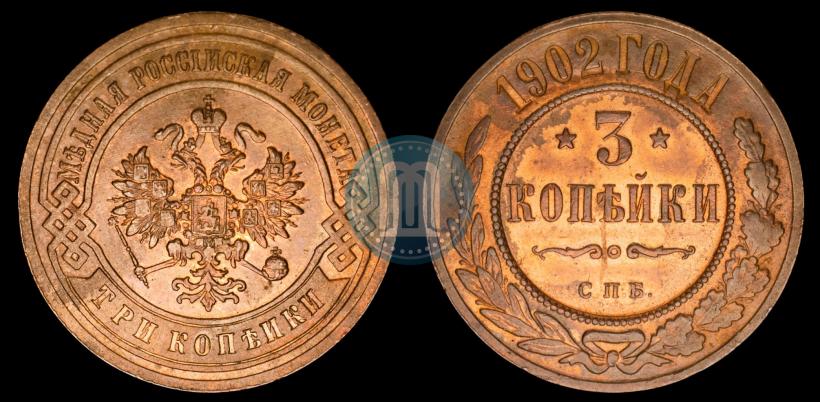 Фото 3 копейки 1902 года СПБ 