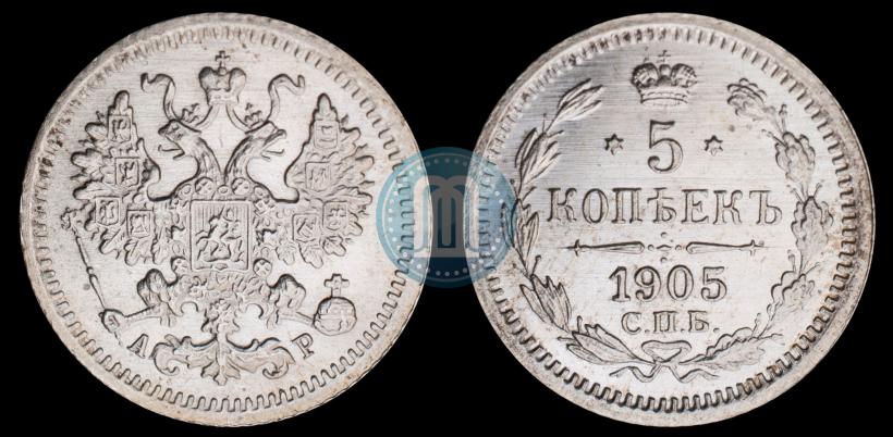 Фото 5 копеек 1905 года СПБ-АР 