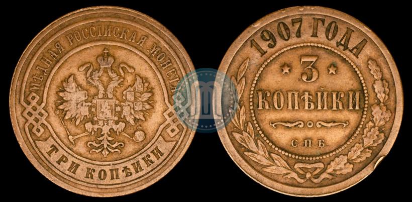 Picture 3 kopecks 1907 year СПБ 