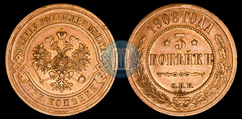 Фото 3 копейки 1908 года СПБ 