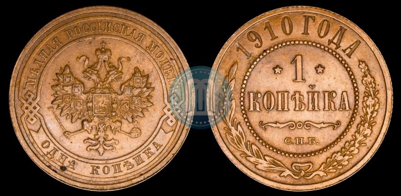 Фото 1 копейка 1910 года СПБ 