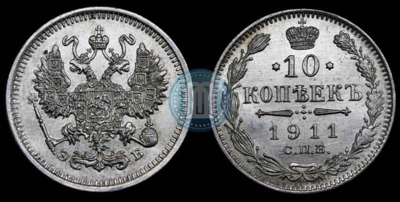 Picture 10 kopecks 1911 year СПБ-ЭБ 