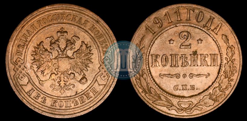 Фото 2 копейки 1911 года СПБ 