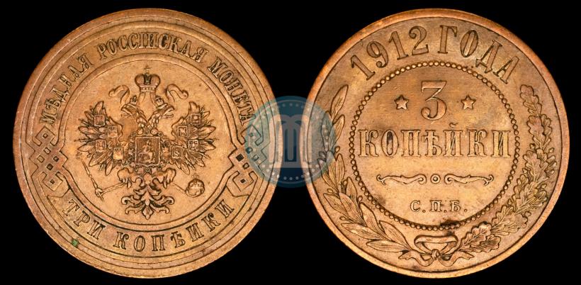 Фото 3 копейки 1912 года СПБ 