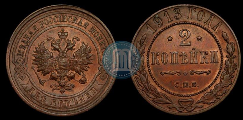 Фото 2 копейки 1913 года СПБ 