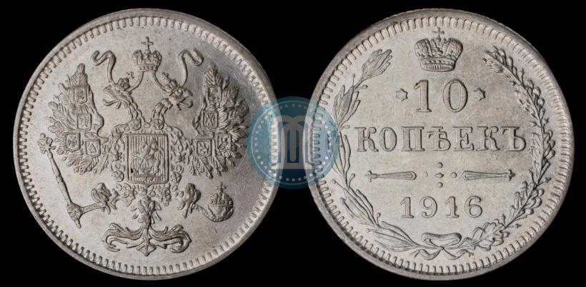 Фото 10 копеек 1916 года  