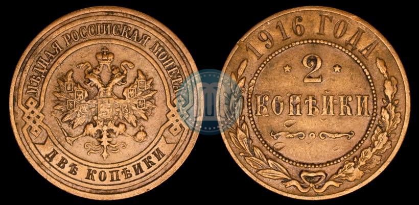 Фото 2 копейки 1916 года  
