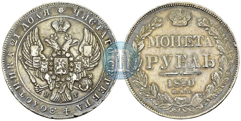 Фото 1 рубль 1840 года СПБ-НГ 