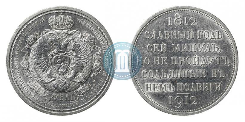 Picture 1 rouble 1912 year (ЭБ) "In commemoration of centenary of Patriotic War of 1812"
