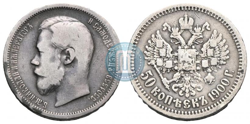 Фото 50 копеек 1900 года (ФЗ) 