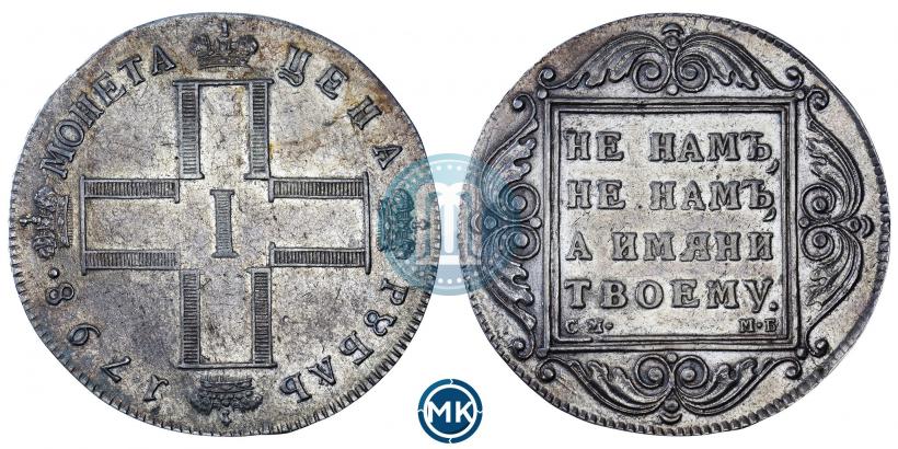 Фото 1 рубль 1798 года СМ-МБ 