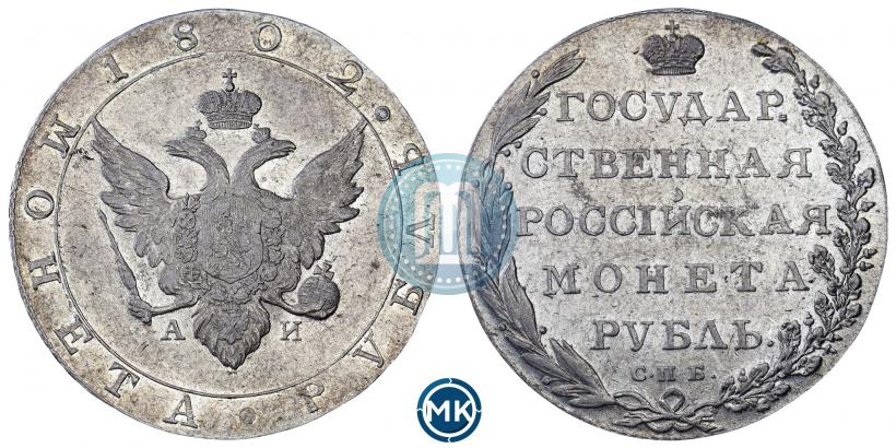 Picture 1 rouble 1802 year СПБ-АИ 