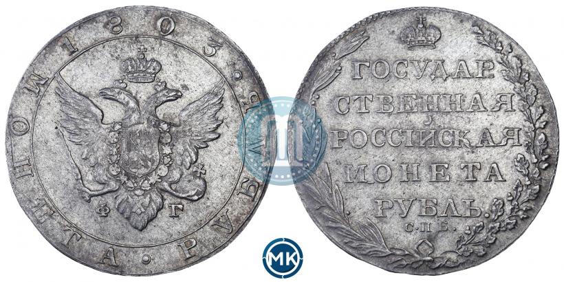 Picture 1 rouble 1803 year СПБ-ФГ 