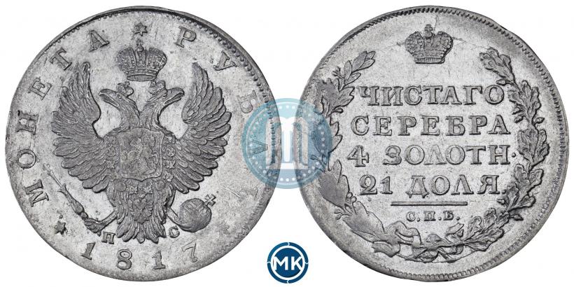 Фото 1 рубль 1817 года СПБ-ПС 