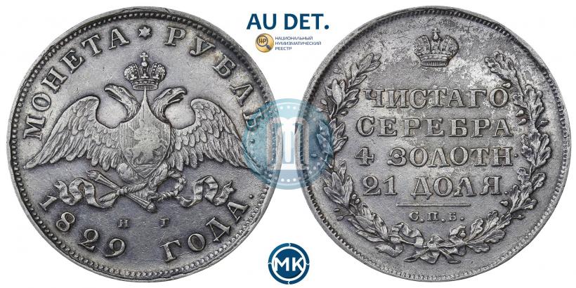 Picture 1 rouble 1829 year СПБ-НГ 