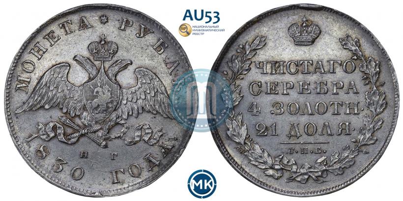Picture 1 rouble 1830 year СПБ-НГ 