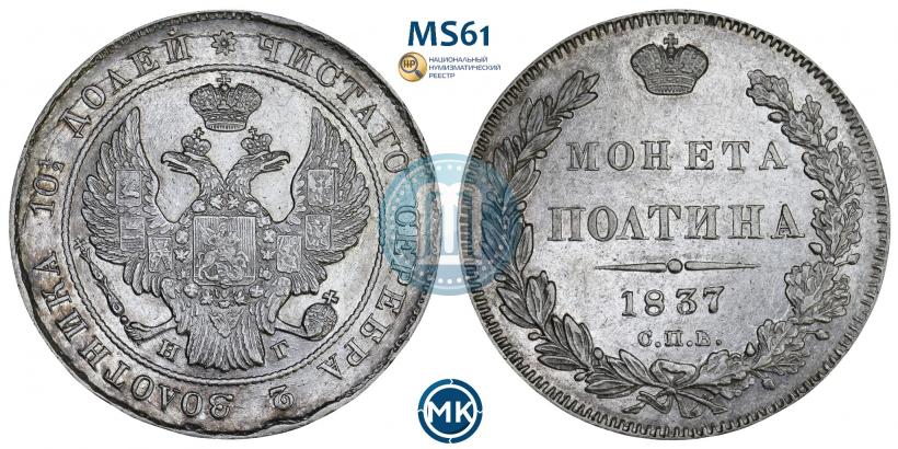 Picture Poltina 1837 year СПБ-НГ 
