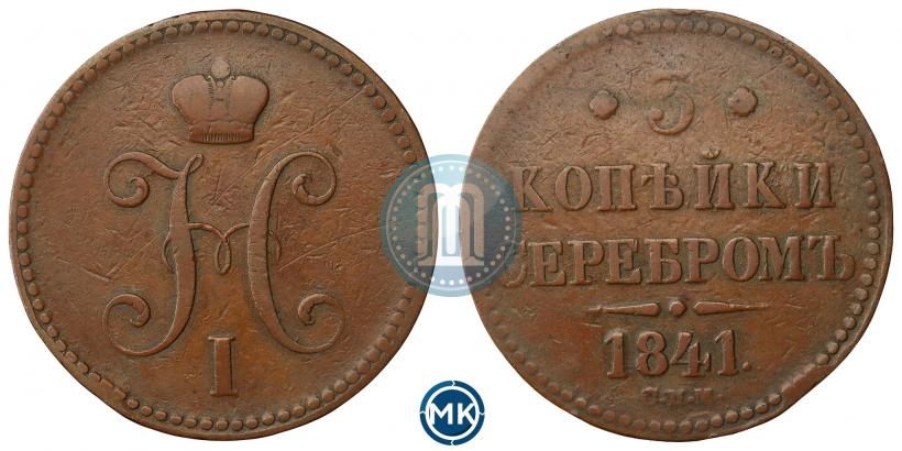 Picture 3 kopecks 1841 year СПМ 