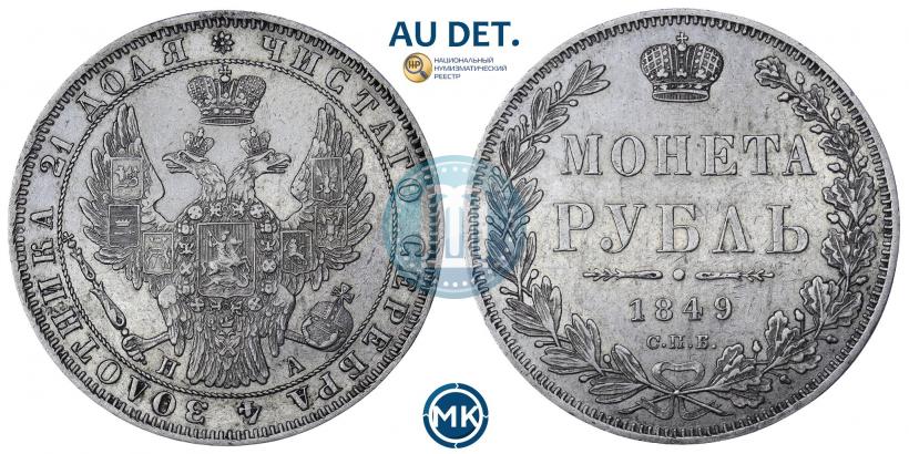 Picture 1 rouble 1849 year СПБ-ПА 