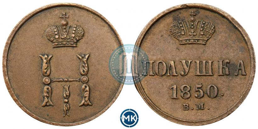 Фото Полушка 1850 года ВМ 