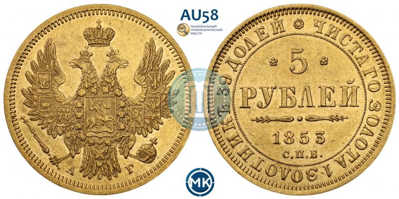Picture 5 roubles 1853 year СПБ-АГ 