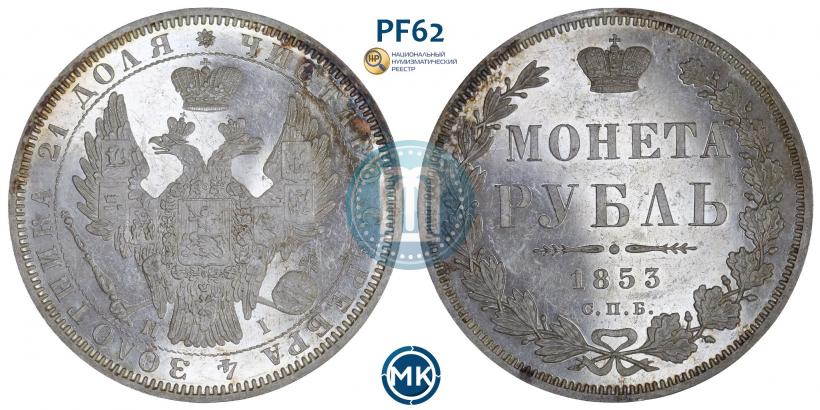 Picture 1 rouble 1853 year СПБ-HI 